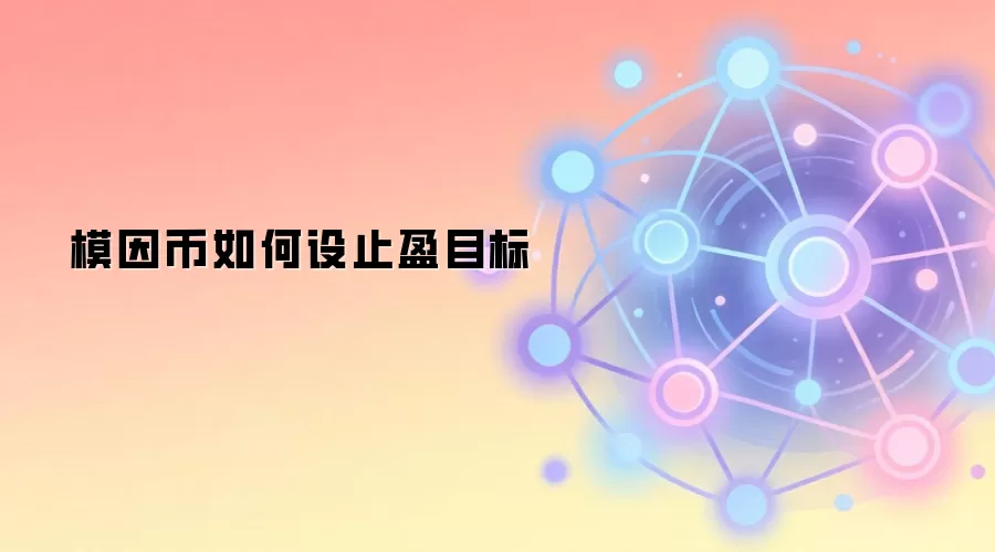 模因币如何设止盈目标