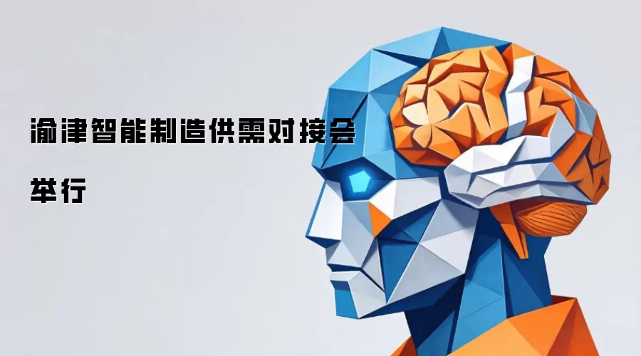 渝津智能制造供需对接会举行