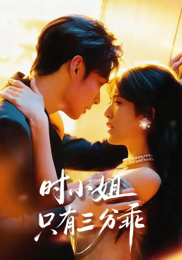 短剧《时小姐只有三分乖》剧情介绍