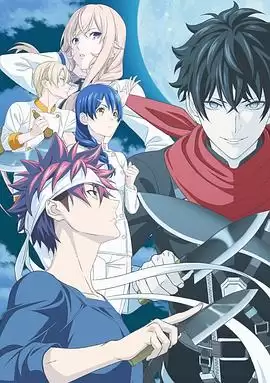 动漫《食戟之灵 豪之皿》剧情介绍