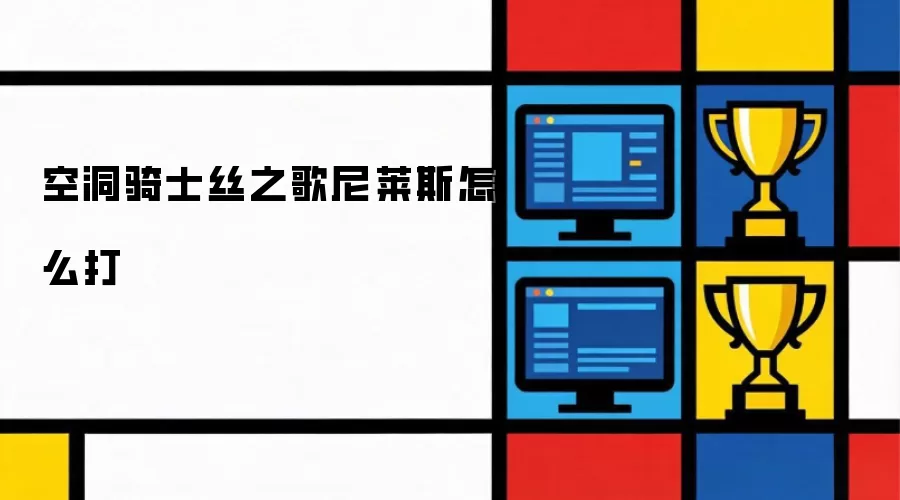 空洞骑士丝之歌尼莱斯怎么打