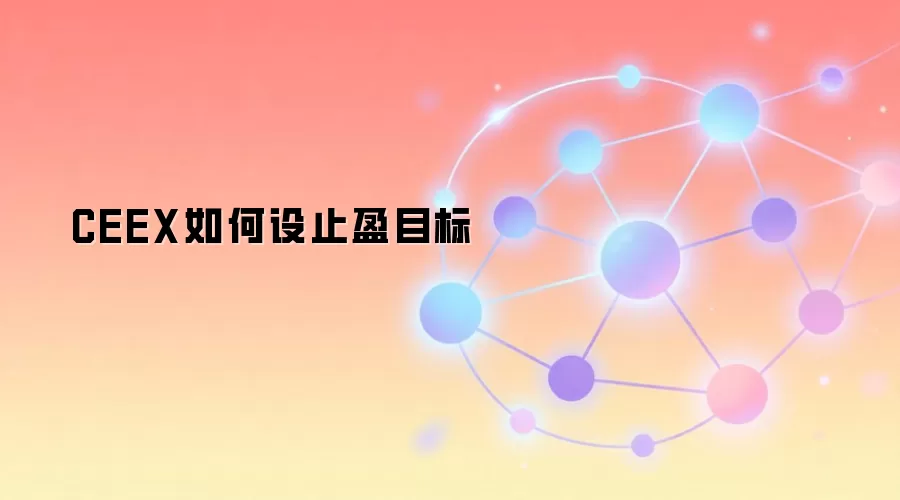 CEEX如何设止盈目标