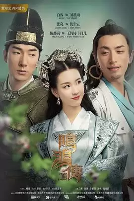 电视剧《鸣鸿传》剧情介绍