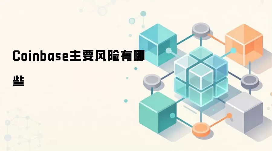 Coinbase主要风险有哪些