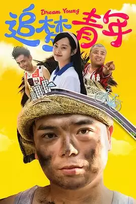 电视剧《追梦青年》剧情介绍