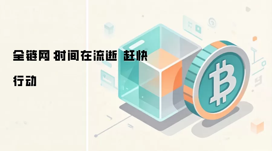 全链网：时间在流逝 赶快行动