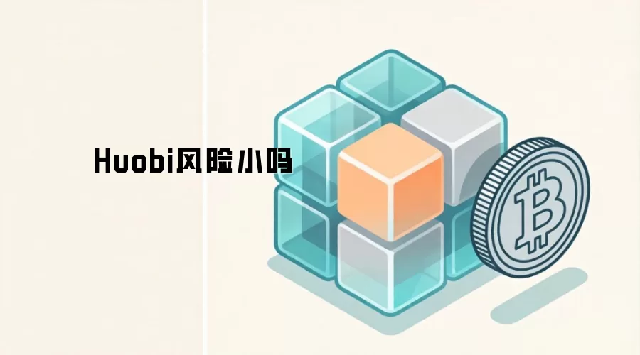 Huobi风险小吗