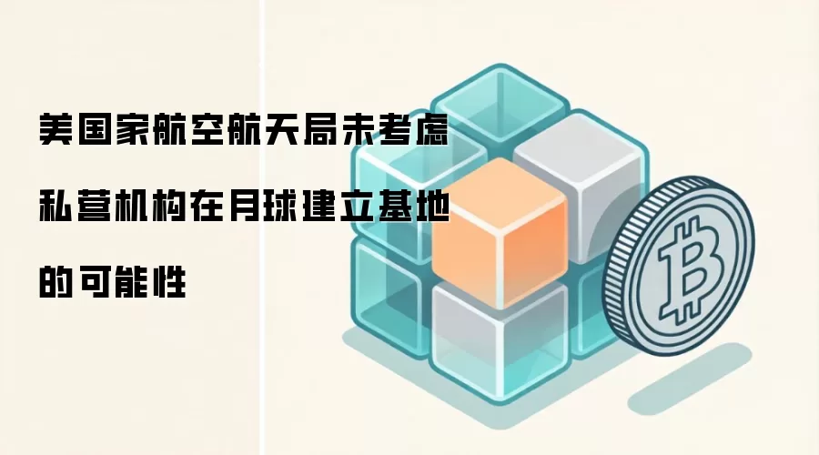 美国家航空航天局未考虑私营机构在月球建立基地的可能性