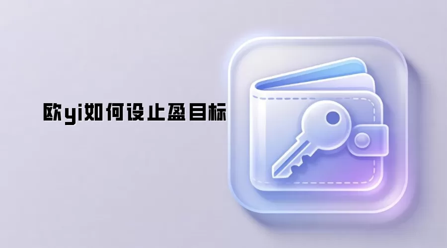 欧yi如何设止盈目标