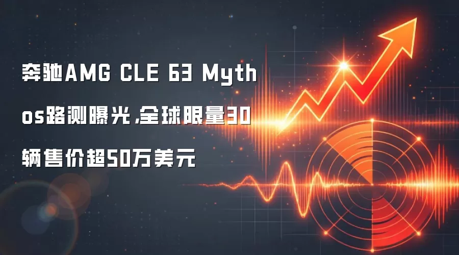 奔驰AMG CLE 63 Mythos路测曝光，全球限量30辆售价超50万美元