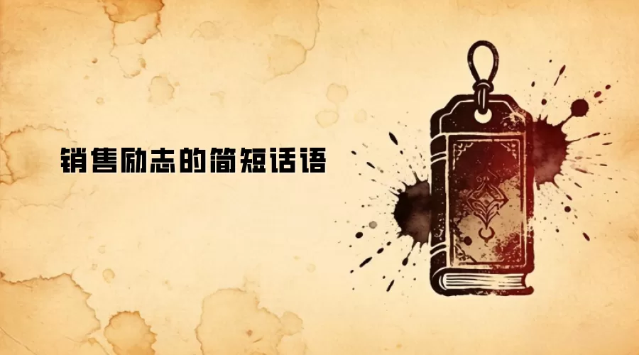 销售励志的简短话语