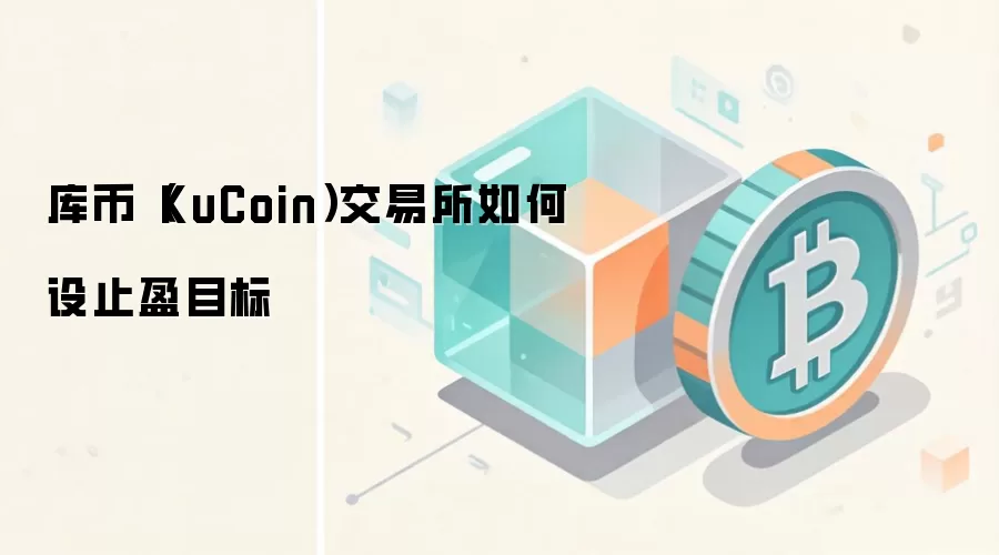 库币（KuCoin）交易所如何设止盈目标
