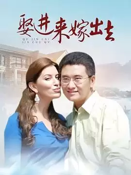 电视剧《娶进来嫁出去》剧情介绍