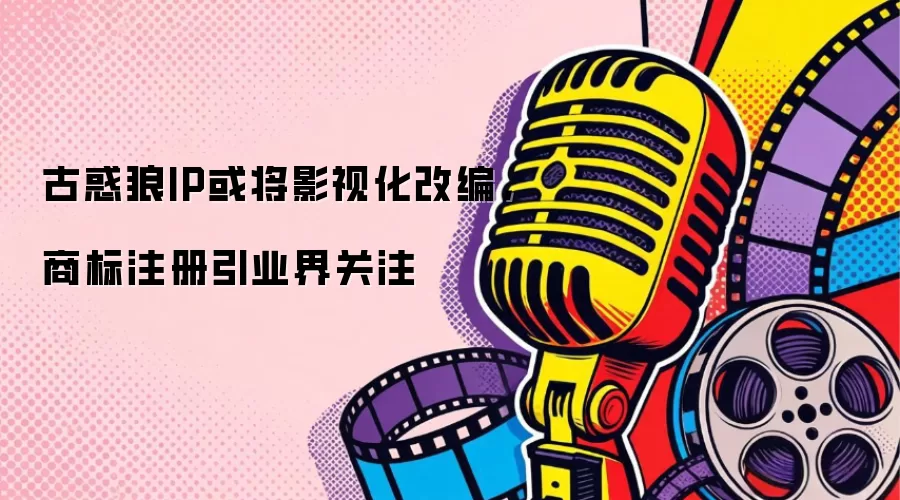 古惑狼IP或将影视化改编，商标注册引业界关注