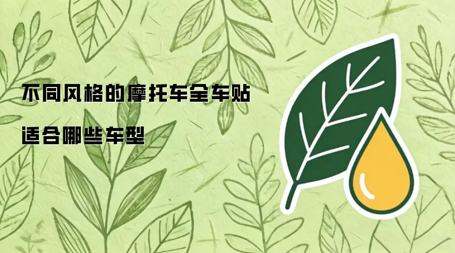 不同风格的摩托车全车贴适合哪些车型