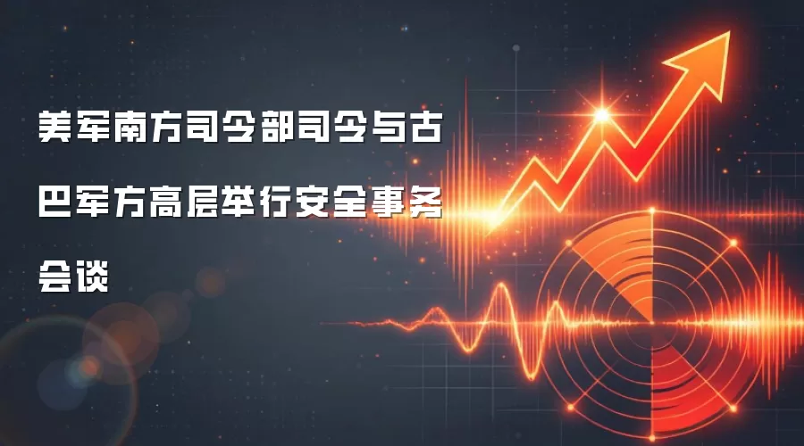 美军南方司令部司令与古巴军方高层举行安全事务会谈