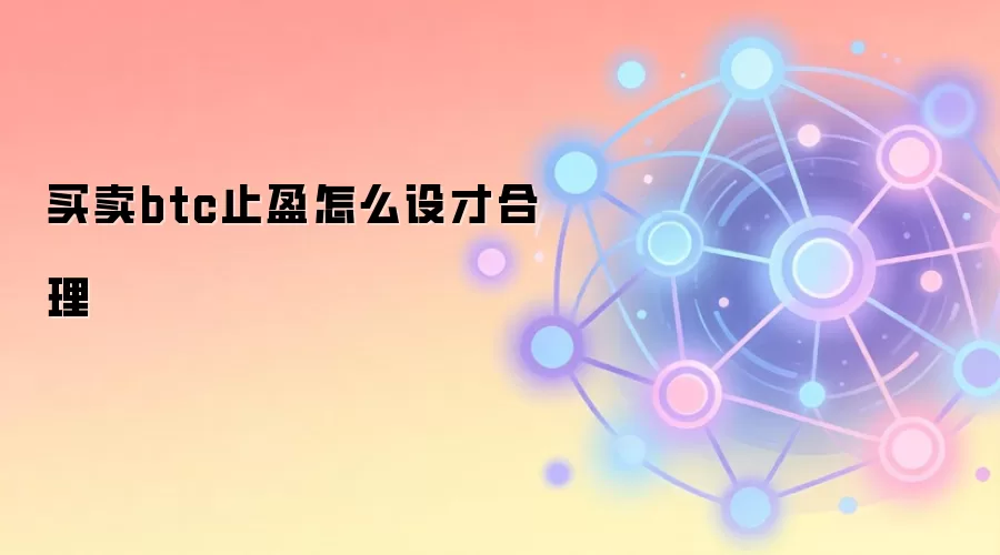 买卖btc止盈怎么设才合理