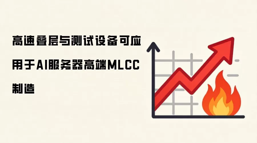 高速叠层与测试设备可应用于AI服务器高端MLCC制造