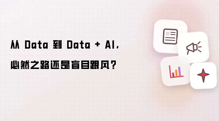 从 Data 到 Data + AI,必然之路还是盲目跟风?