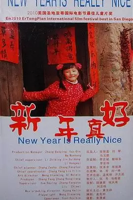 电影《新年真好》剧情介绍