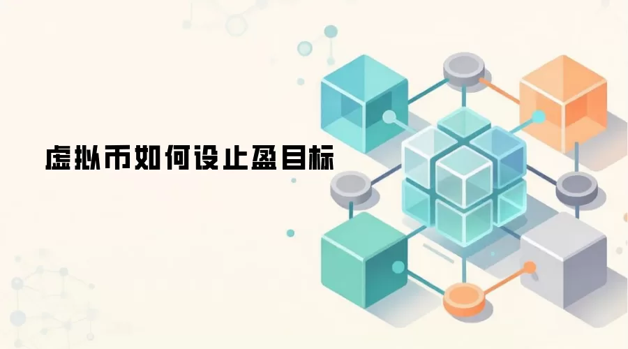 虚拟币如何设止盈目标