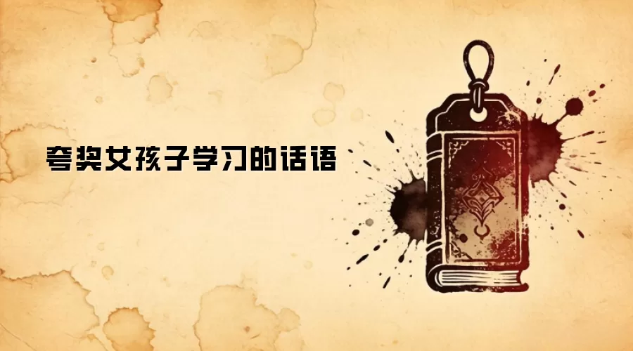 夸奖女孩子学习的话语