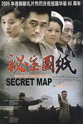 电视剧《秘密图纸》剧情介绍