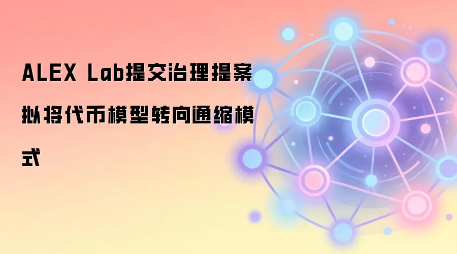 ALEX Lab提交治理提案拟将代币模型转向通缩模式