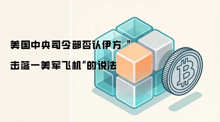 美国中央司令部否认伊方“击落一美军飞机”的说法