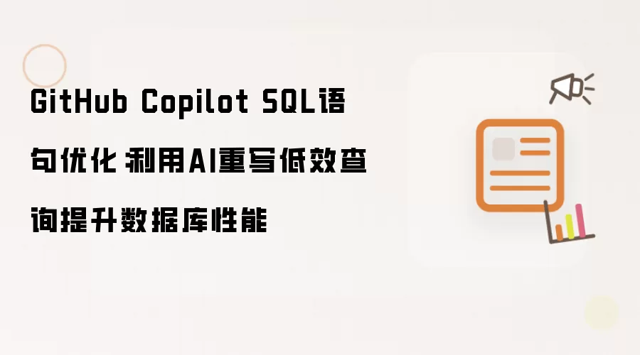 GitHub Copilot SQL语句优化：利用AI重写低效查询提升数据库性能