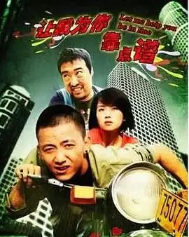 电影《让我为你靠点谱》剧情介绍