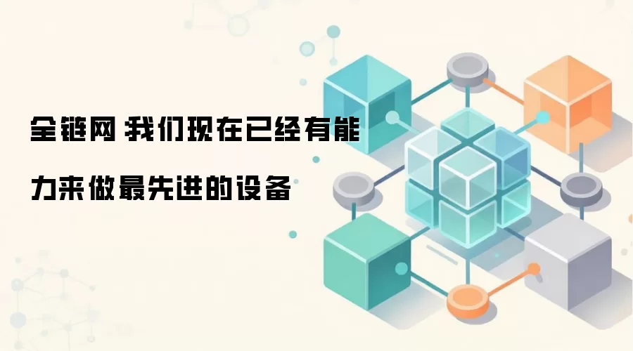 全链网：我们现在已经有能力来做最先进的设备