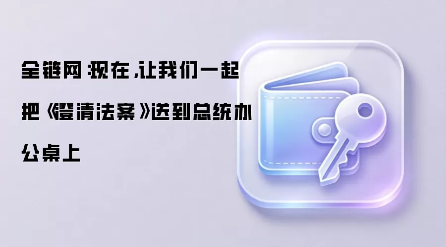 全链网：现在，让我们一起把《澄清法案》送到总统办公桌上