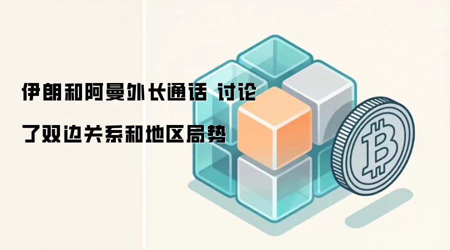 伊朗和阿曼外长通话 讨论了双边关系和地区局势