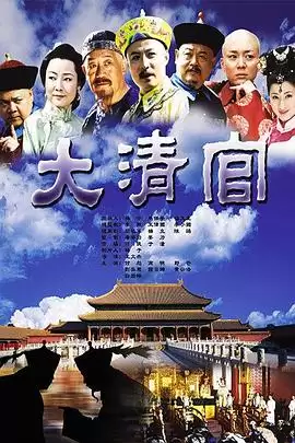 电视剧《大清官》剧情介绍