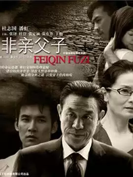 电视剧《非亲父子》剧情介绍