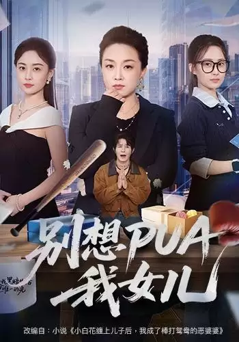 短剧《别想PUA我女儿》剧情介绍