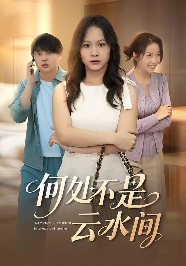 短剧《何处不是云水间》剧情介绍