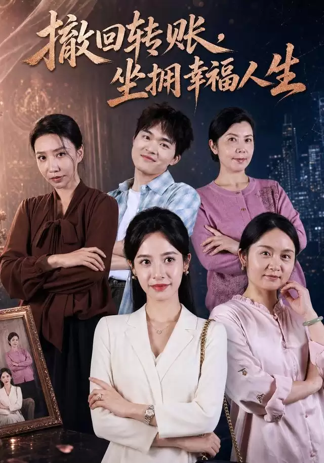 短剧《撤回转账，坐拥幸福人生》剧情介绍
