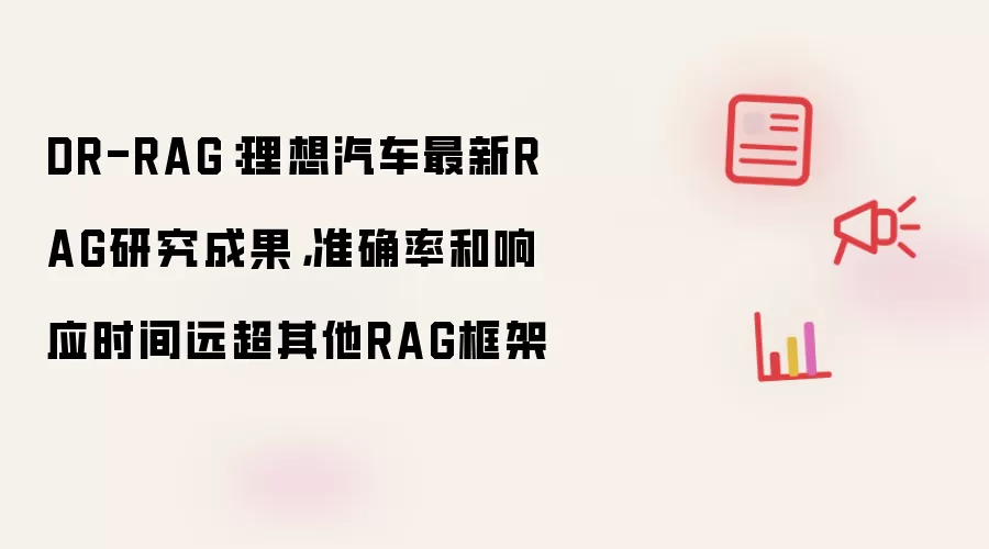 DR-RAG：理想汽车最新RAG研究成果，准确率和响应时间远超其他RAG框架