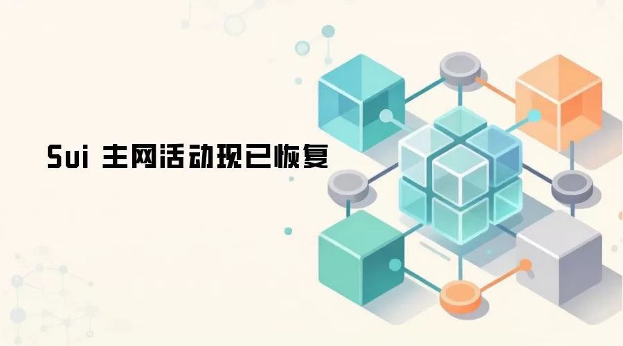Sui 主网活动现已恢复