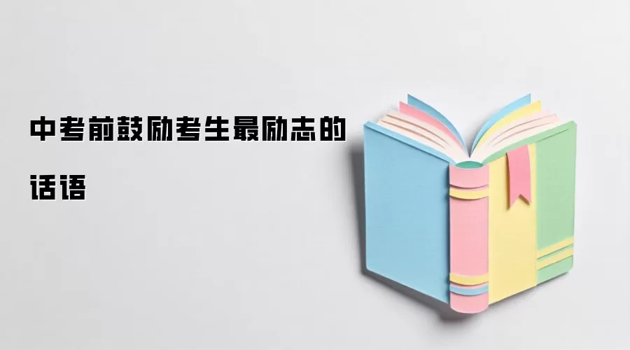 中考前鼓励考生最励志的话语