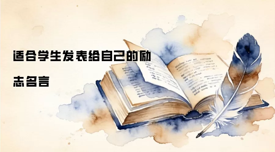 适合学生发表给自己的励志名言