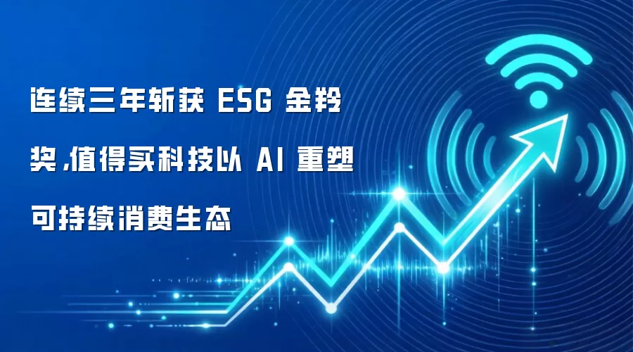 连续三年斩获 ESG 金羚奖，值得买科技以 AI 重塑可持续消费生态