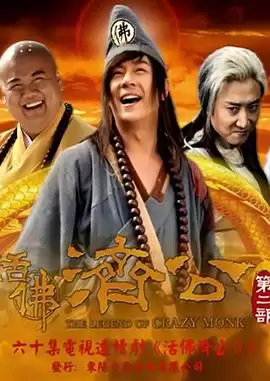 电视剧《活佛济公2》剧情介绍