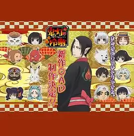 动漫《鬼灯的冷彻第二季 OAD》剧情介绍