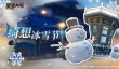 星痕共鸣绮想冰雪节活动开启 星痕共鸣冬季限定玩法与福利汇总