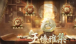 三国谋定天下1.5周年庆典活动汇总