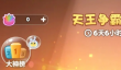 开心消消乐天王争霸赛 开心消消乐天王争霸赛玩法与奖励全解析