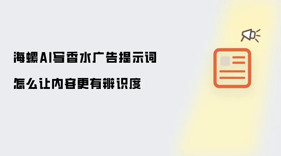 海螺AI写香水广告提示词怎么让内容更有辨识度